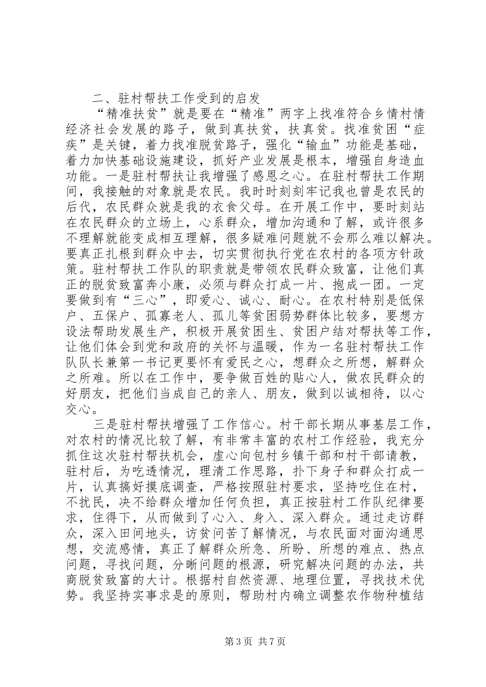 精准扶贫、精准脱贫驻村帮扶工作感想与思考_第3页
