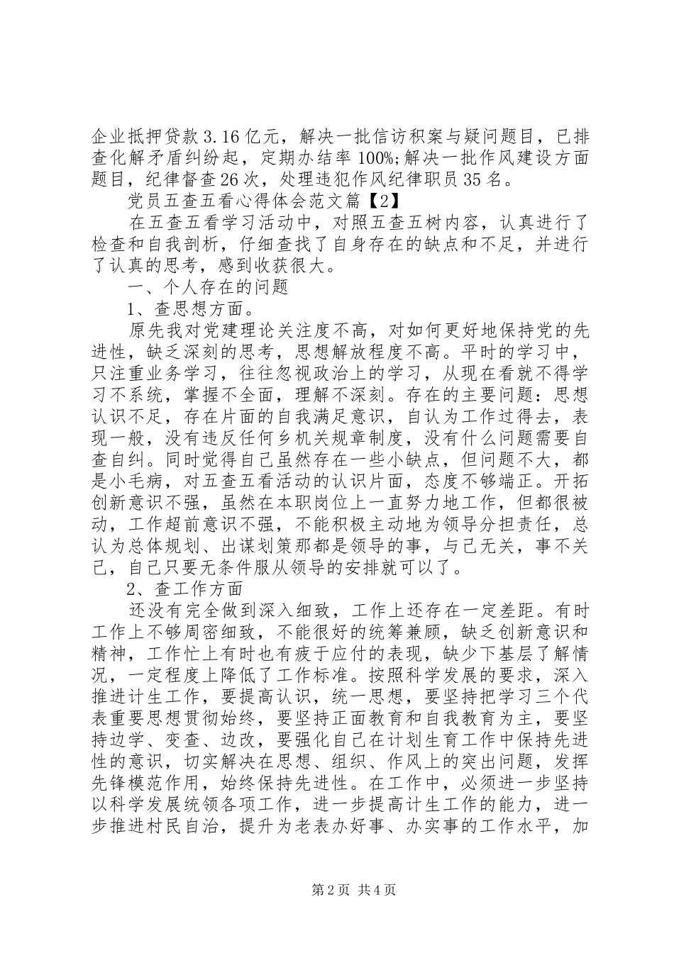党员五查五看心得体会范文_第2页