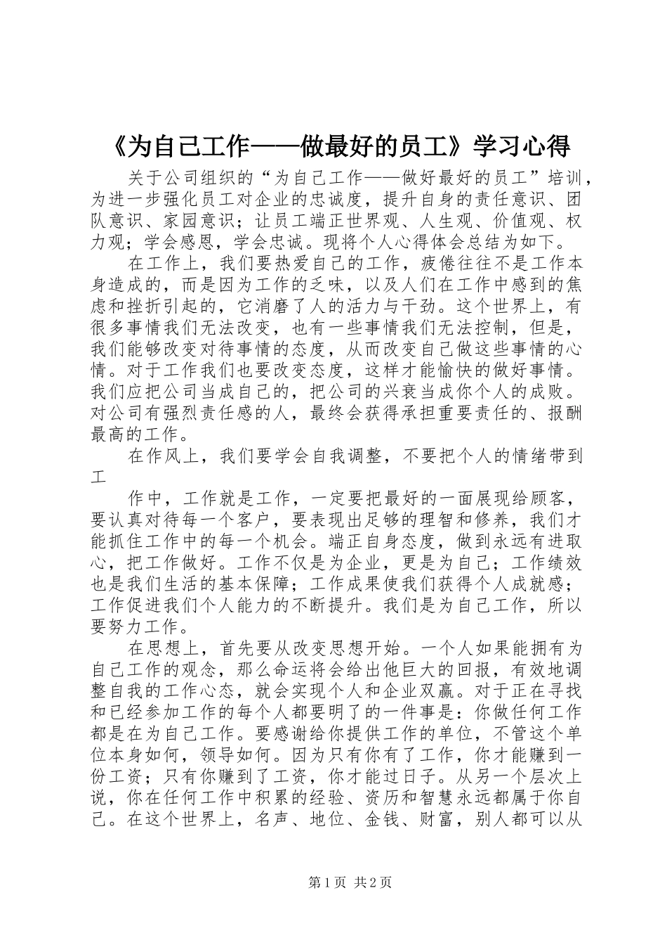 《为自己工作——做最好的员工》学习心得_第1页