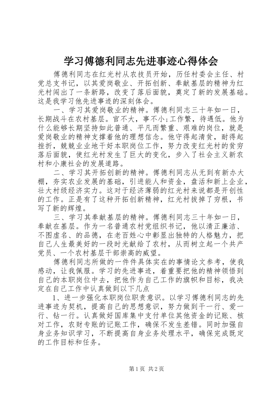 学习傅德利同志先进事迹心得体会_第1页
