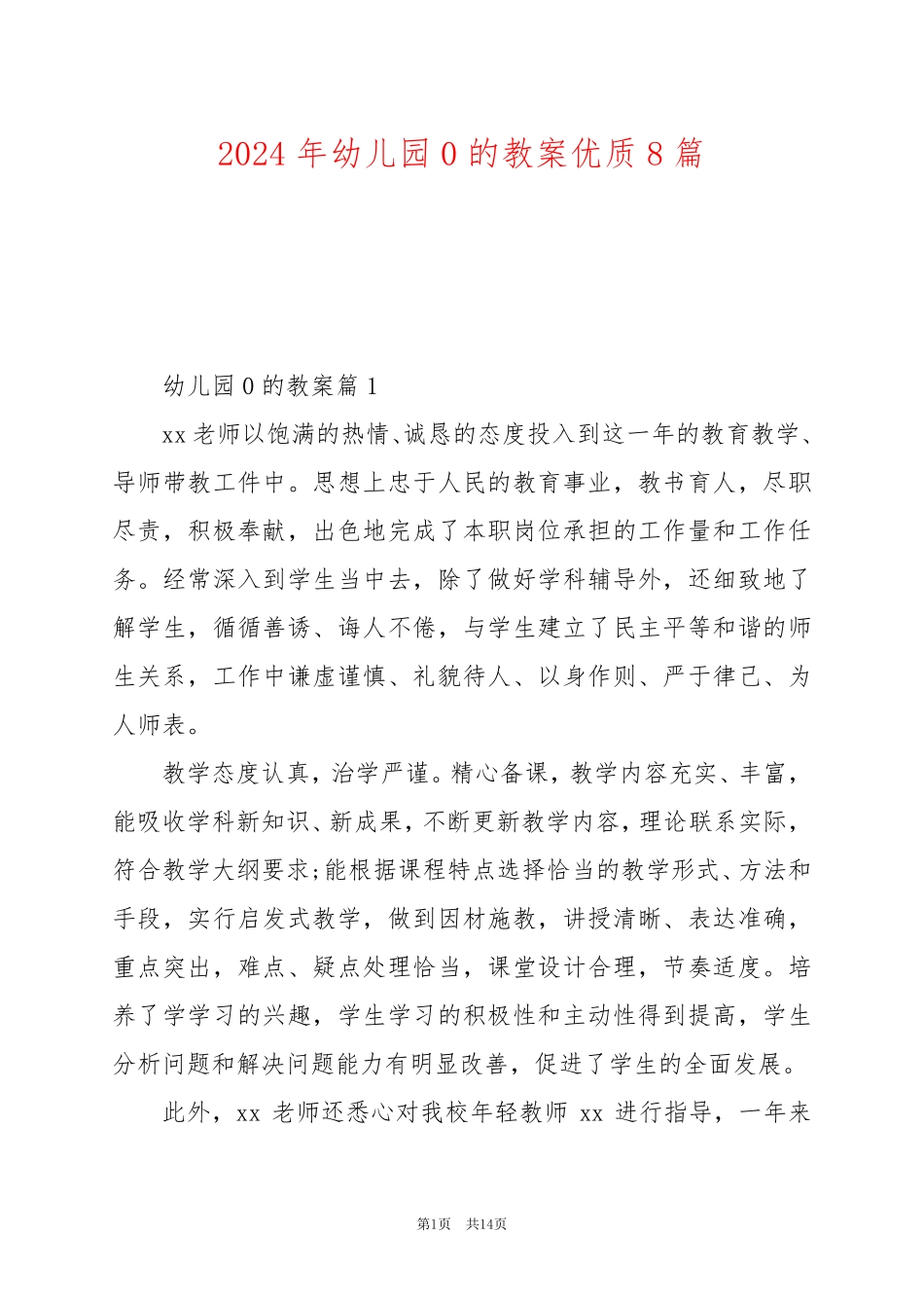 2024年幼儿园0的教案优质8篇_第1页