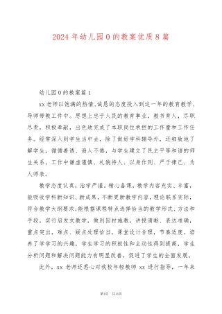 2024年幼儿园0的教案优质8篇