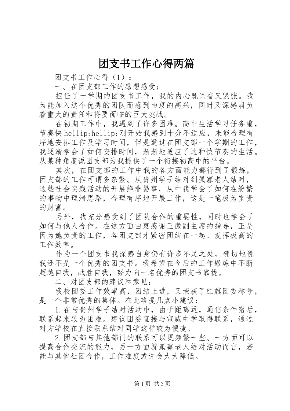 团支书工作心得两篇_第1页