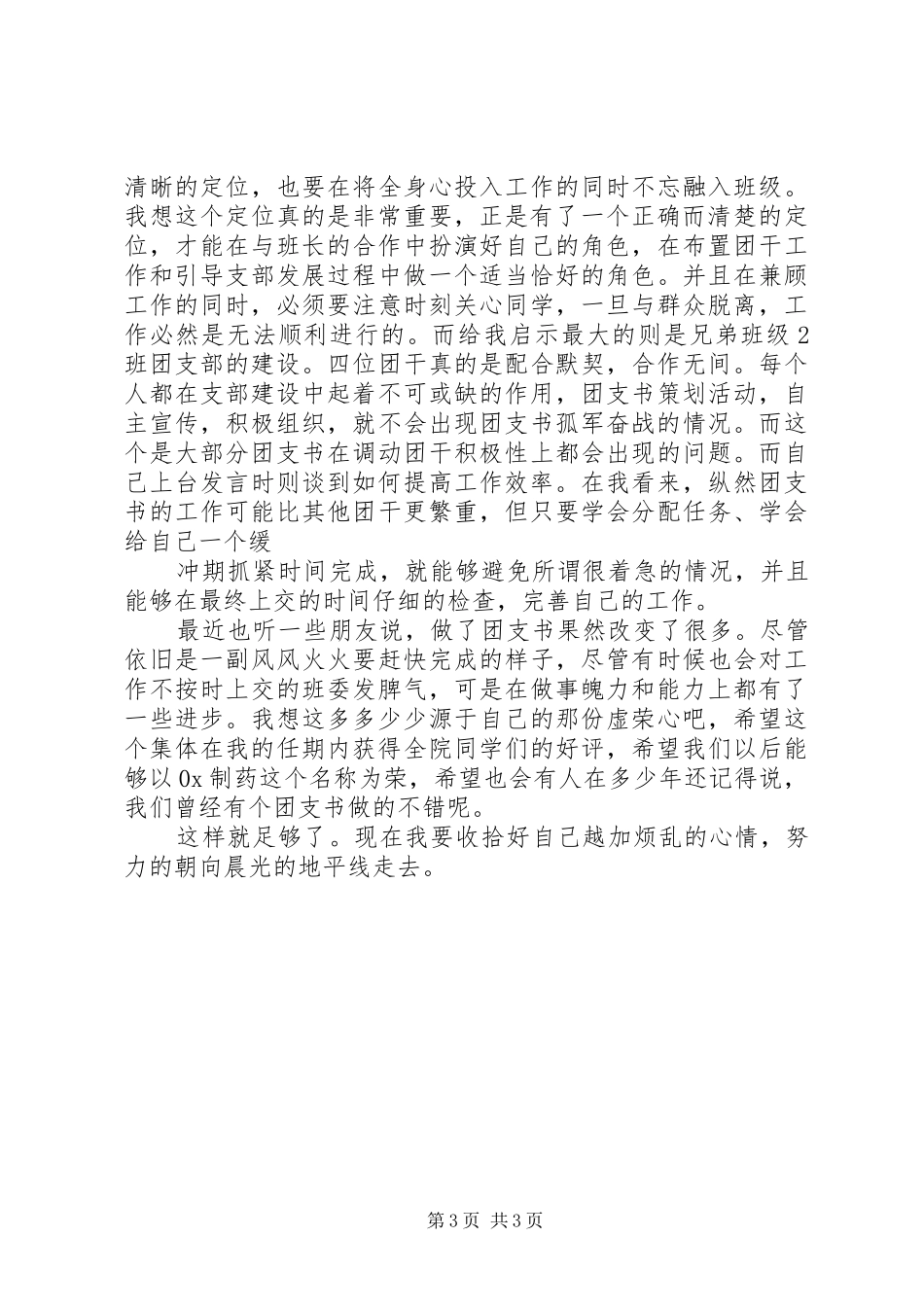 团支书工作心得两篇_第3页