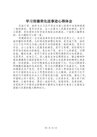 学习郑德荣先进事迹心得体会