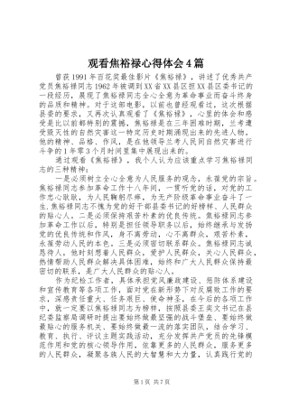 观看焦裕禄心得体会4篇