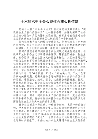 十六届六中全会心得体会核心价值篇