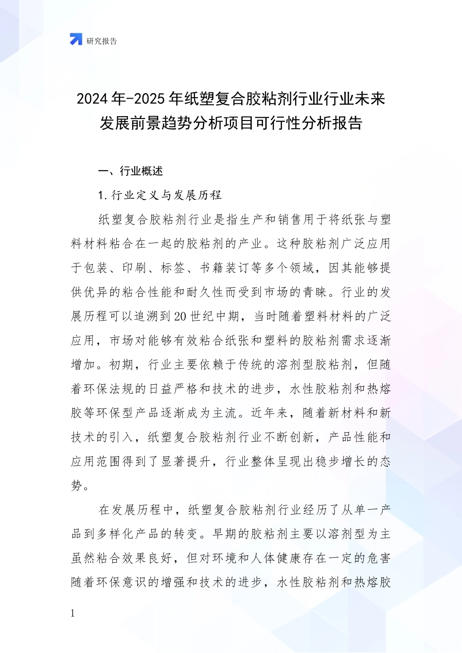 2024年-2025年纸塑复合胶粘剂行业行业未来发展前景趋势分析项目可行性分析报告_第1页