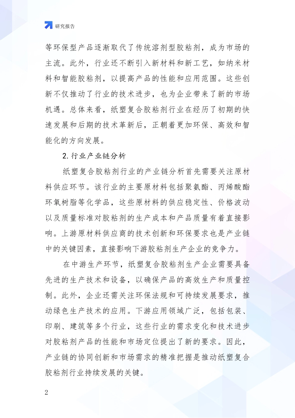 2024年-2025年纸塑复合胶粘剂行业行业未来发展前景趋势分析项目可行性分析报告_第2页