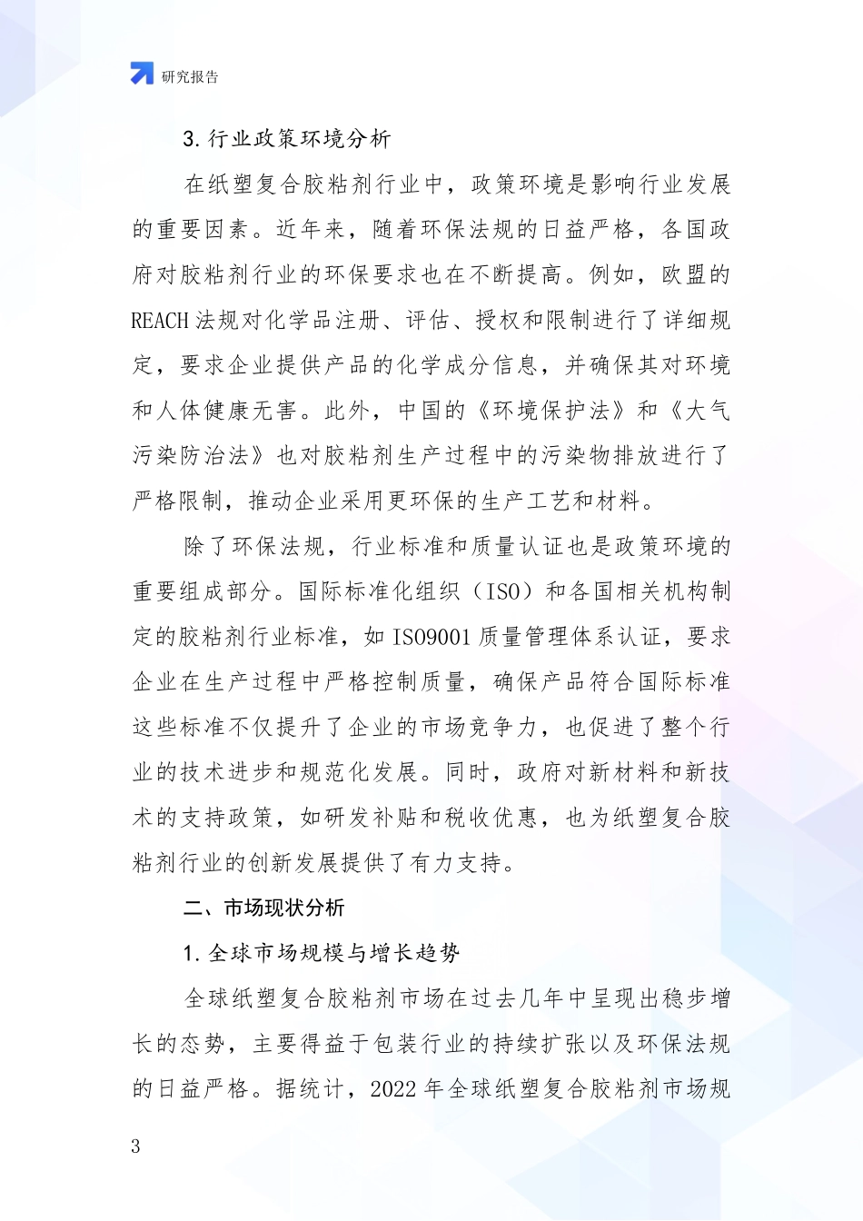 2024年-2025年纸塑复合胶粘剂行业行业未来发展前景趋势分析项目可行性分析报告_第3页