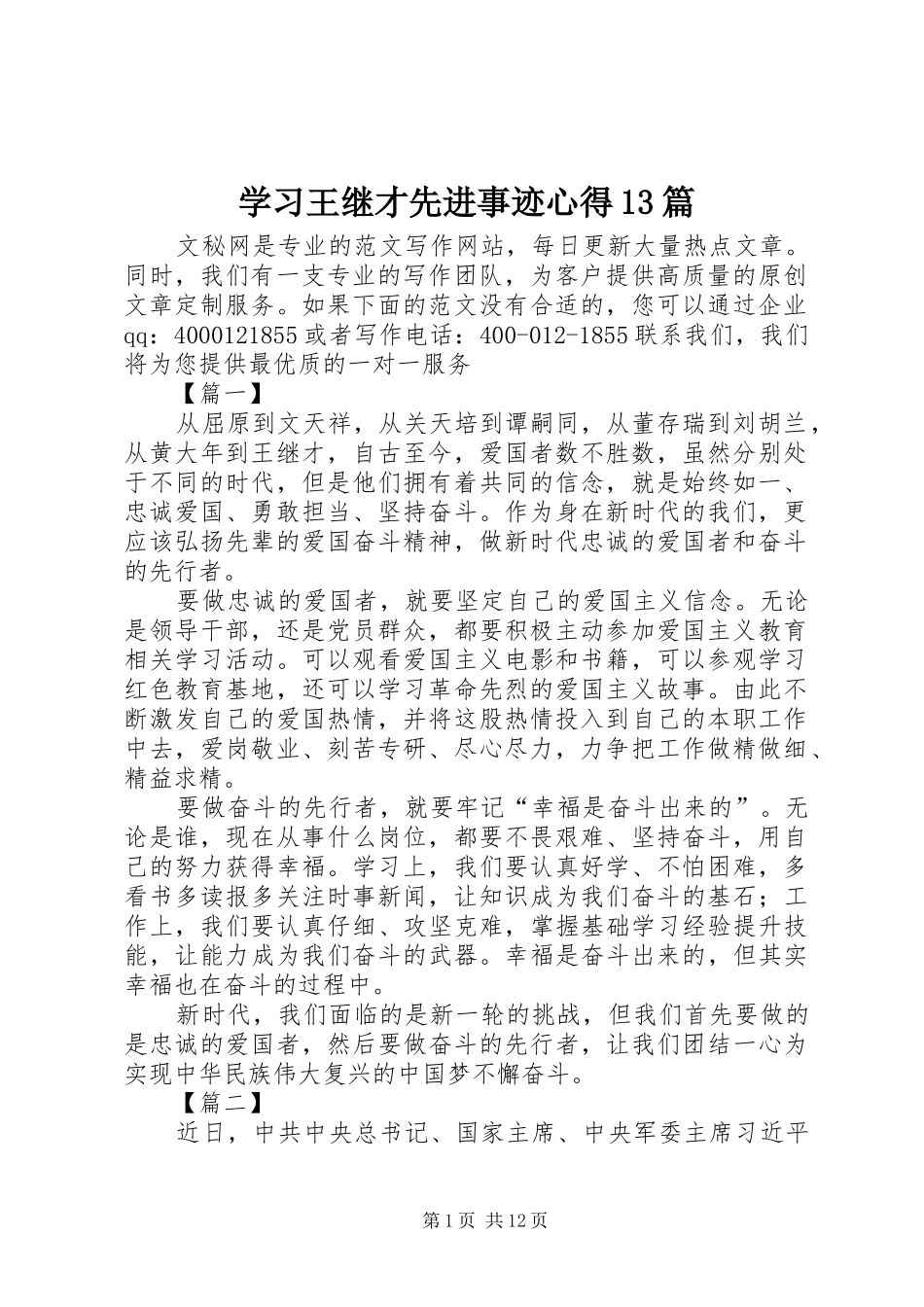 学习王继才先进事迹心得13篇_第1页