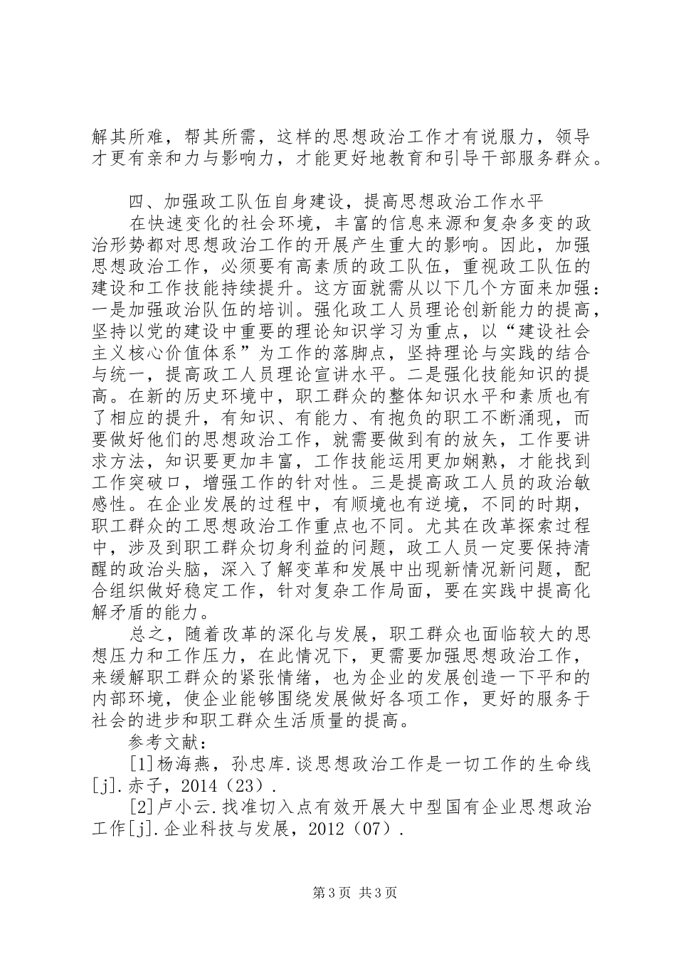 加强思想政治工作体会_第3页