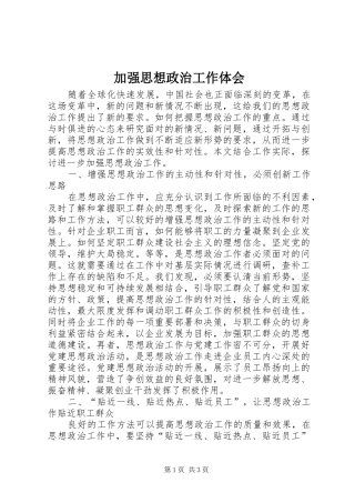 加强思想政治工作体会