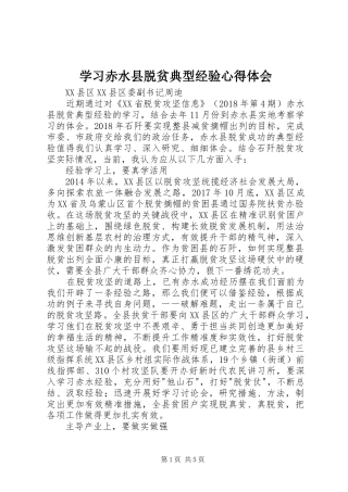 学习赤水县脱贫典型经验心得体会