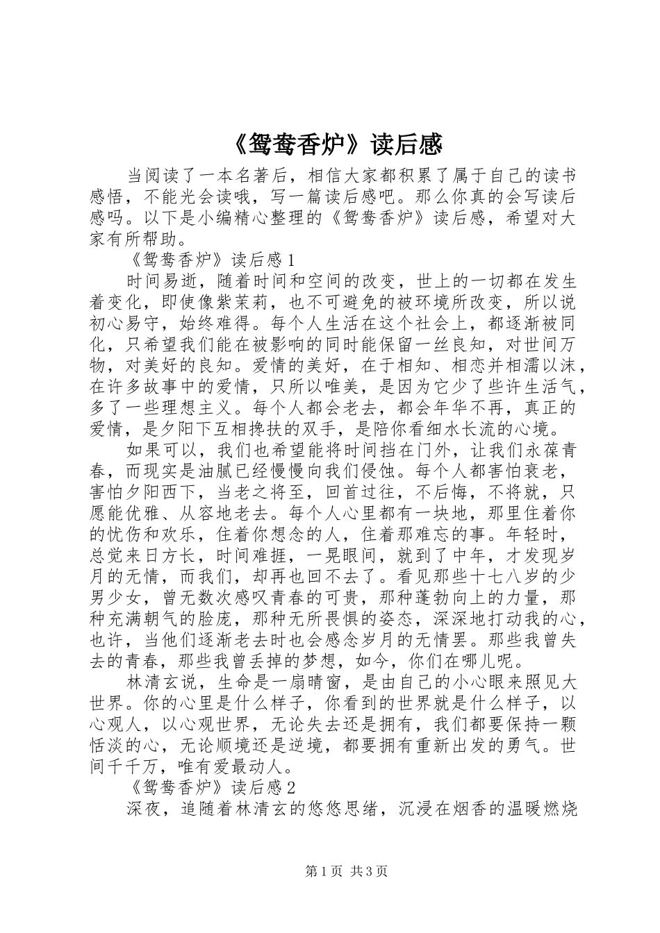 《鸳鸯香炉》读后感_第1页