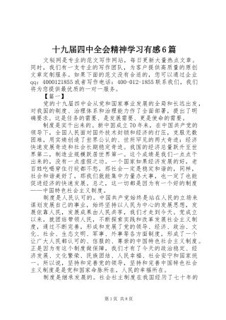 十九届四中全会精神学习有感6篇