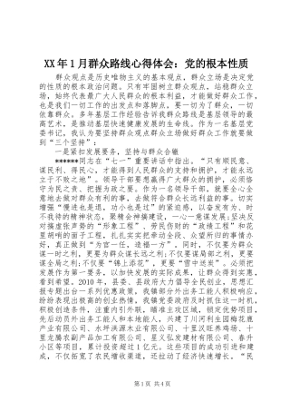 XX年1月群众路线心得体会：党的根本性质