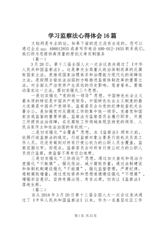 学习监察法心得体会16篇