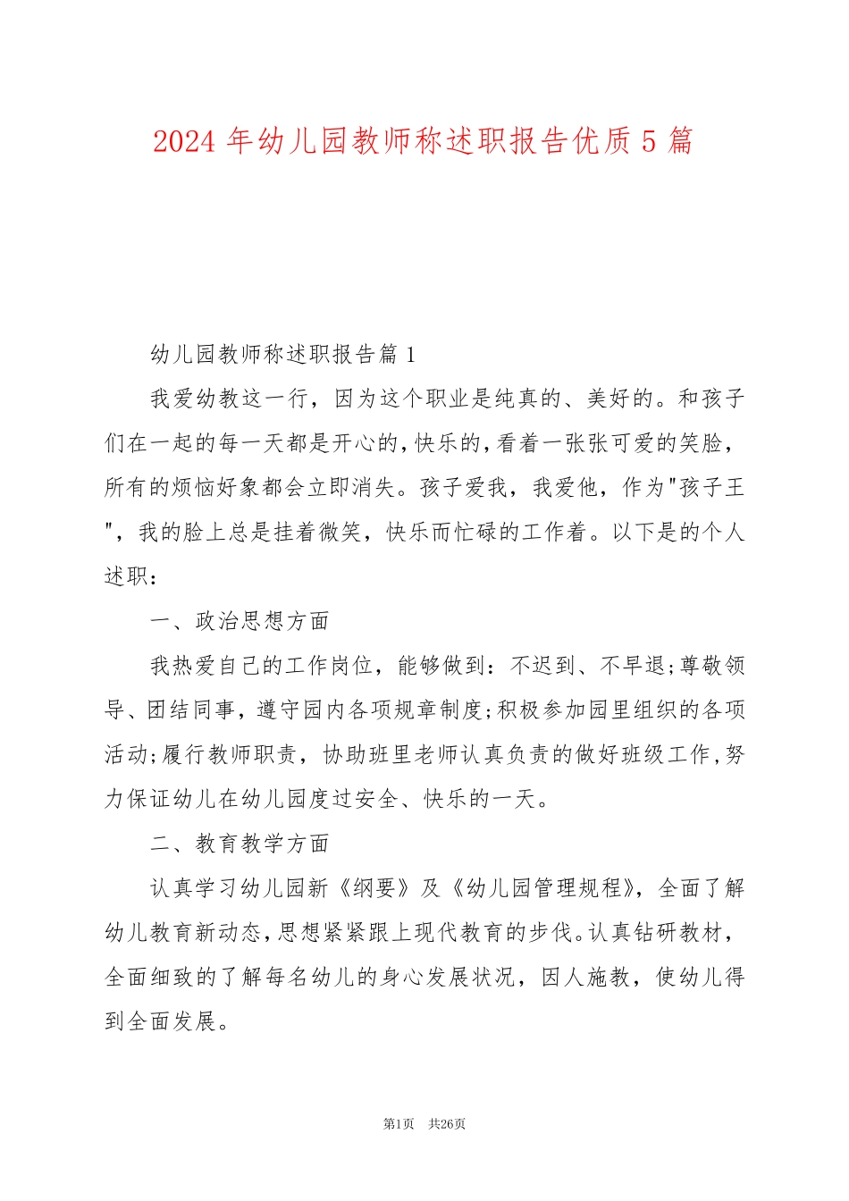 2024年幼儿园教师称述职报告优质5篇_第1页