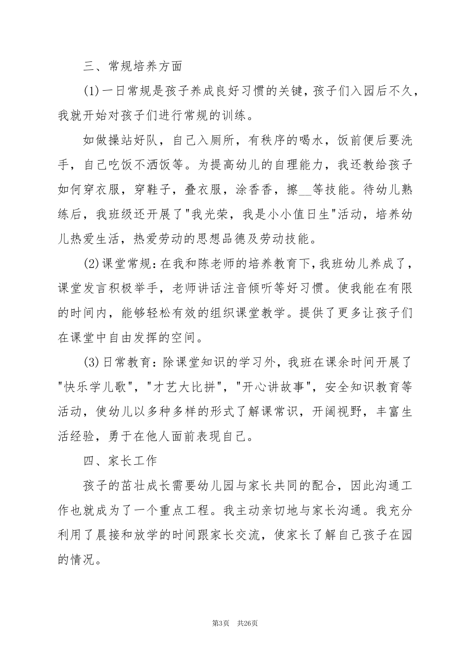 2024年幼儿园教师称述职报告优质5篇_第3页