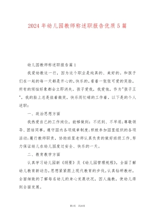 2024年幼儿园教师称述职报告优质5篇
