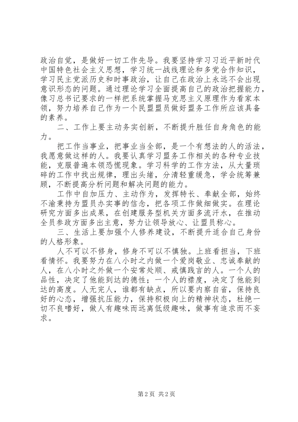 参加全市党外干部培训优秀学习体会_第2页