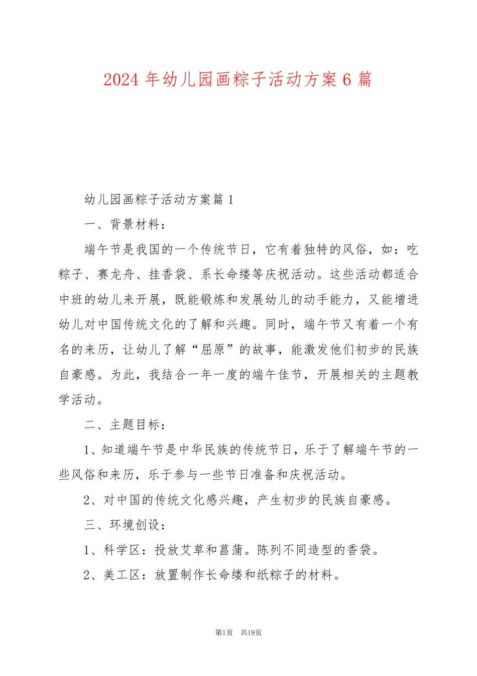 2024年幼儿园画粽子活动方案6篇_第1页