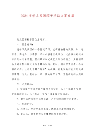 2024年幼儿园画粽子活动方案6篇