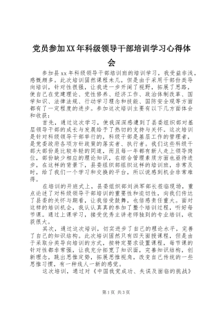 党员参加XX年科级领导干部培训学习心得体会