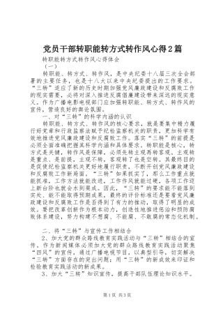 党员干部转职能转方式转作风心得2篇