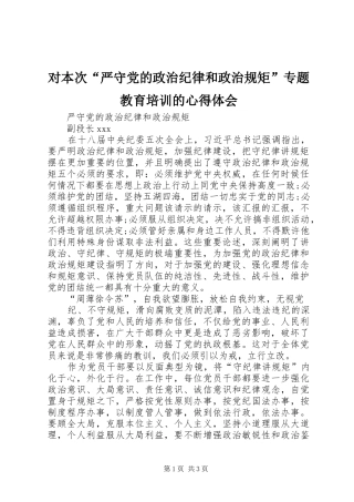 对本次“严守党的政治纪律和政治规矩”专题教育培训的心得体会