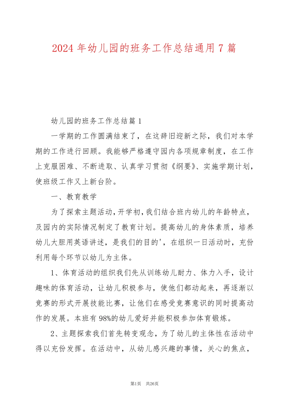 2024年幼儿园的班务工作总结通用7篇_第1页