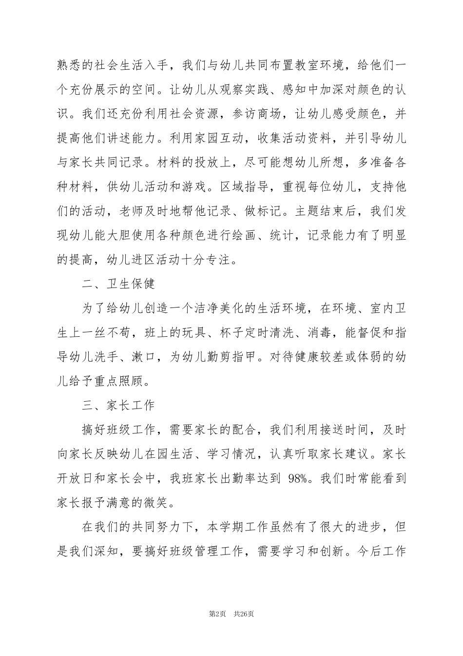 2024年幼儿园的班务工作总结通用7篇_第2页