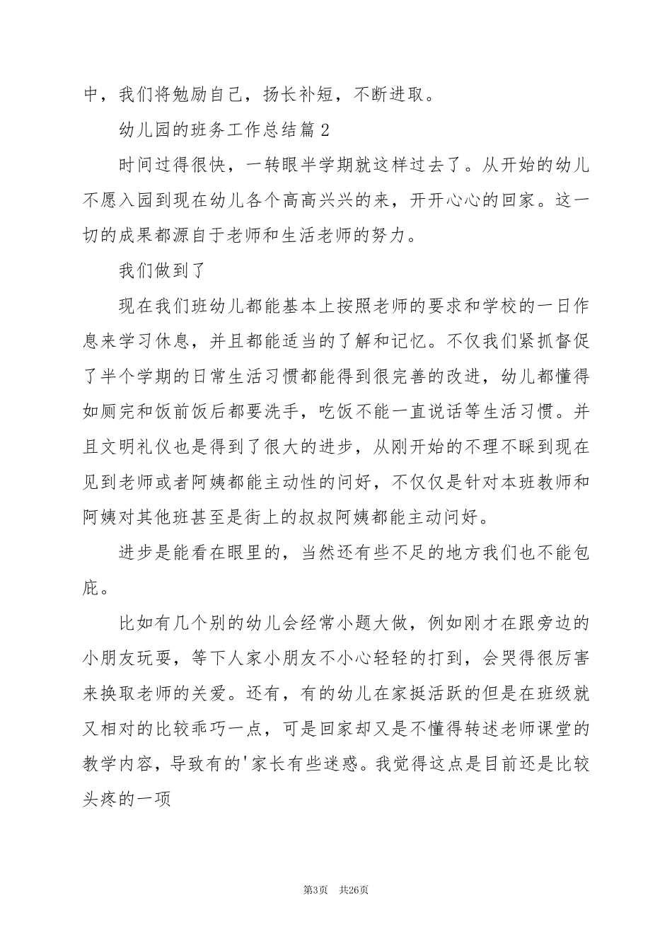 2024年幼儿园的班务工作总结通用7篇_第3页