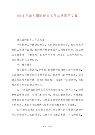 2024年幼儿园的班务工作总结通用7篇