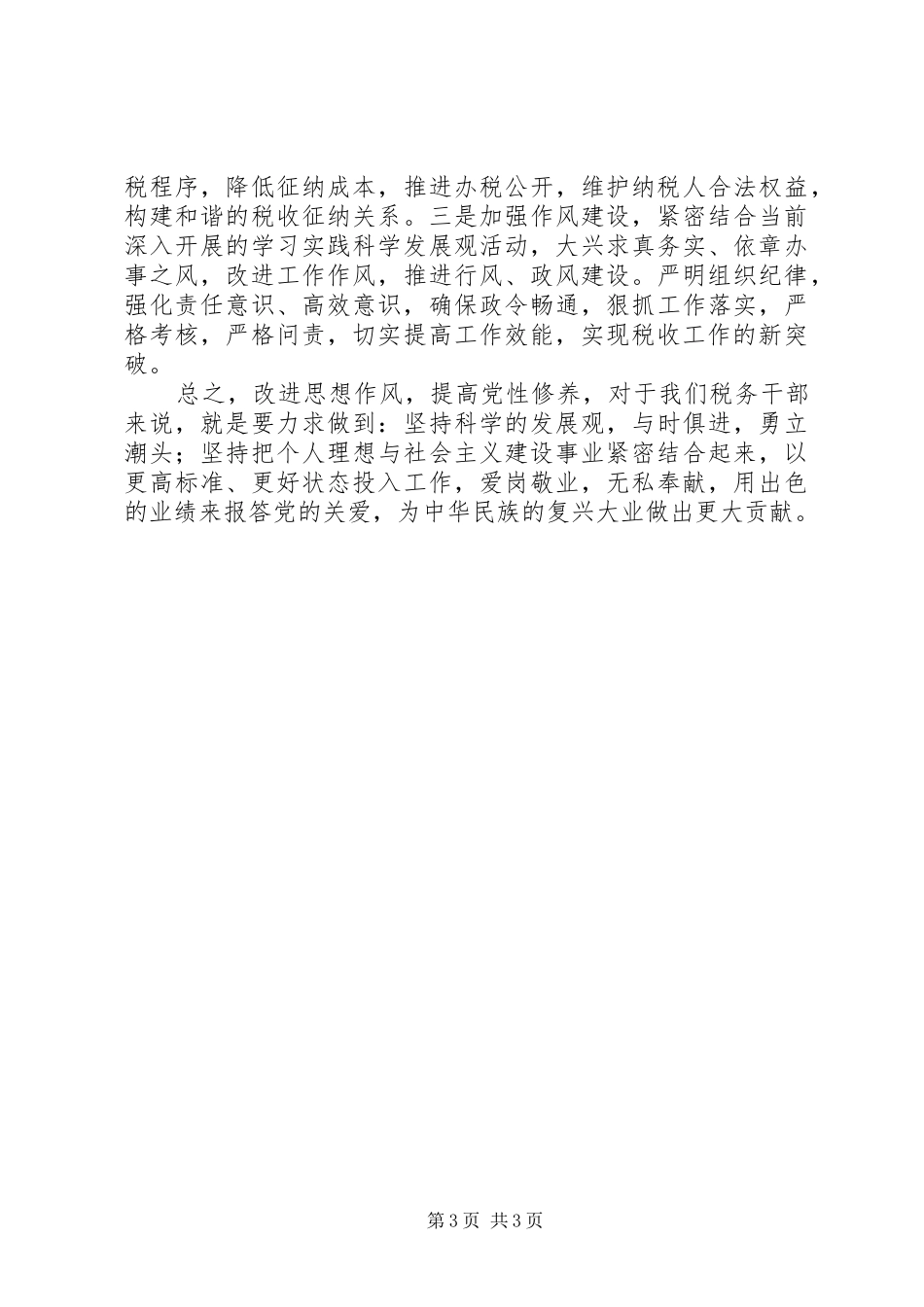 提高党性修养(心得体会)_第3页