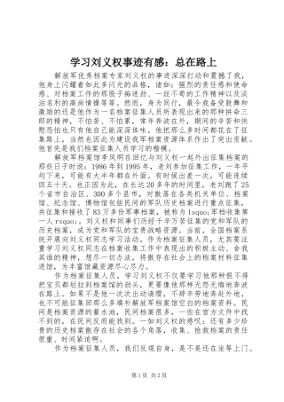 学习刘义权事迹有感：总在路上