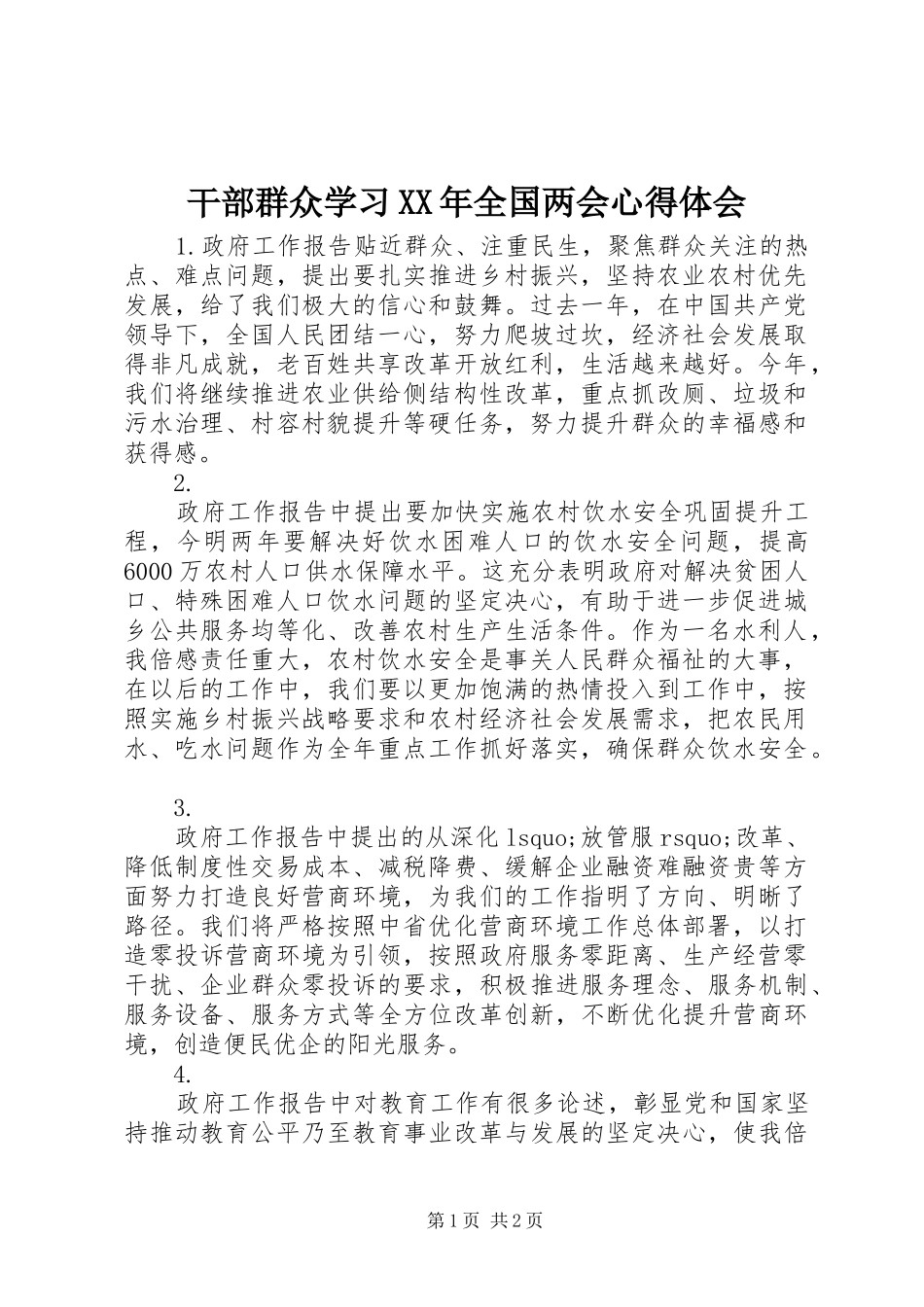 干部群众学习XX年全国两会心得体会_第1页