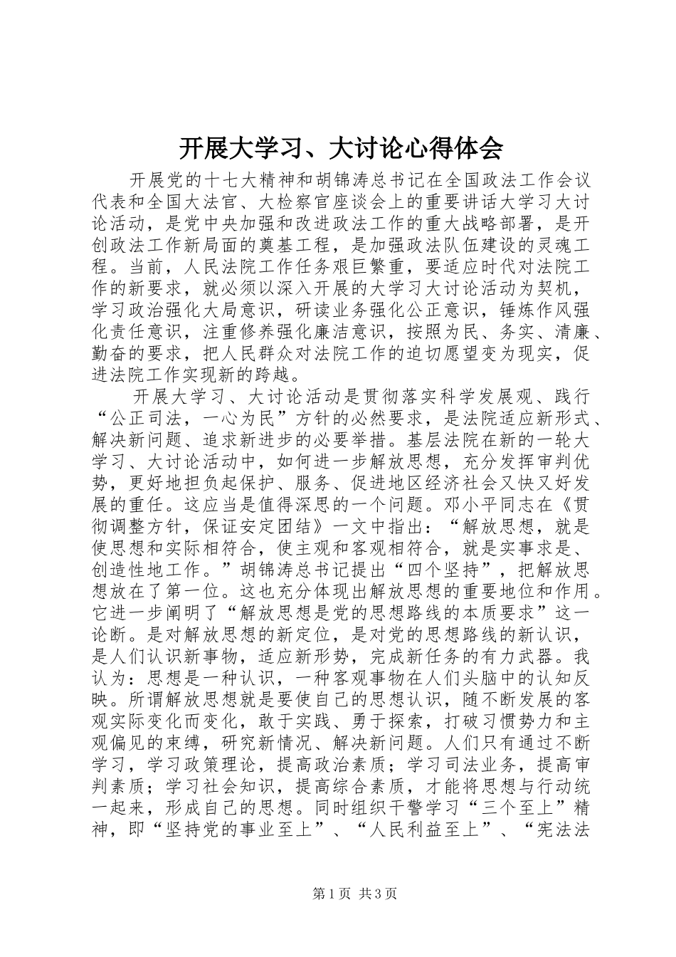 开展大学习、大讨论心得体会_第1页