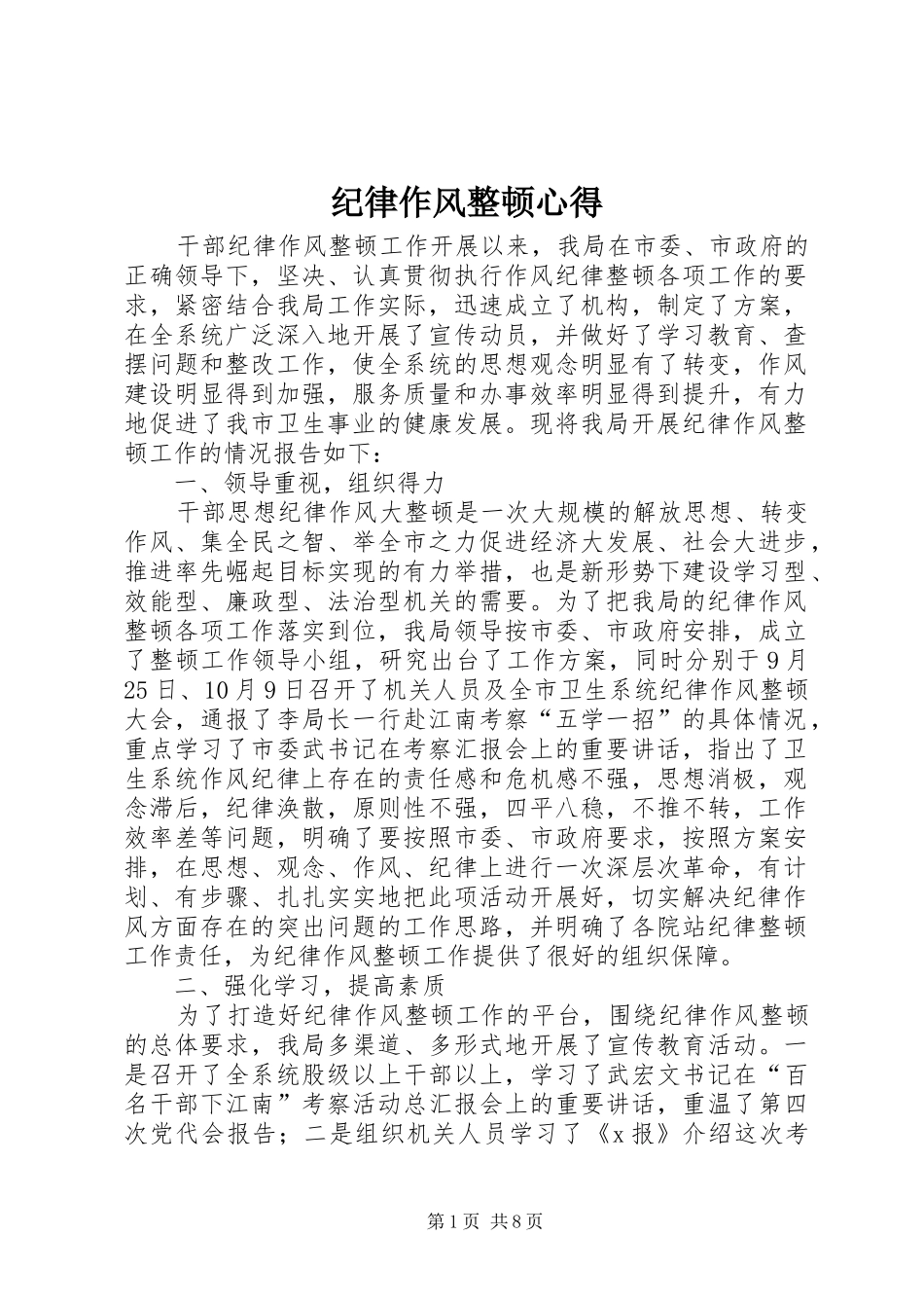 纪律作风整顿心得_第1页