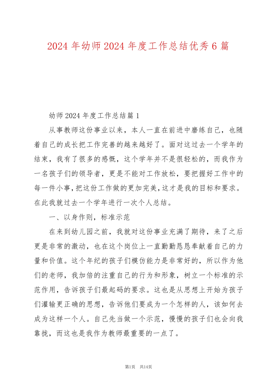2024年幼师2024年度工作总结优秀6篇_第1页