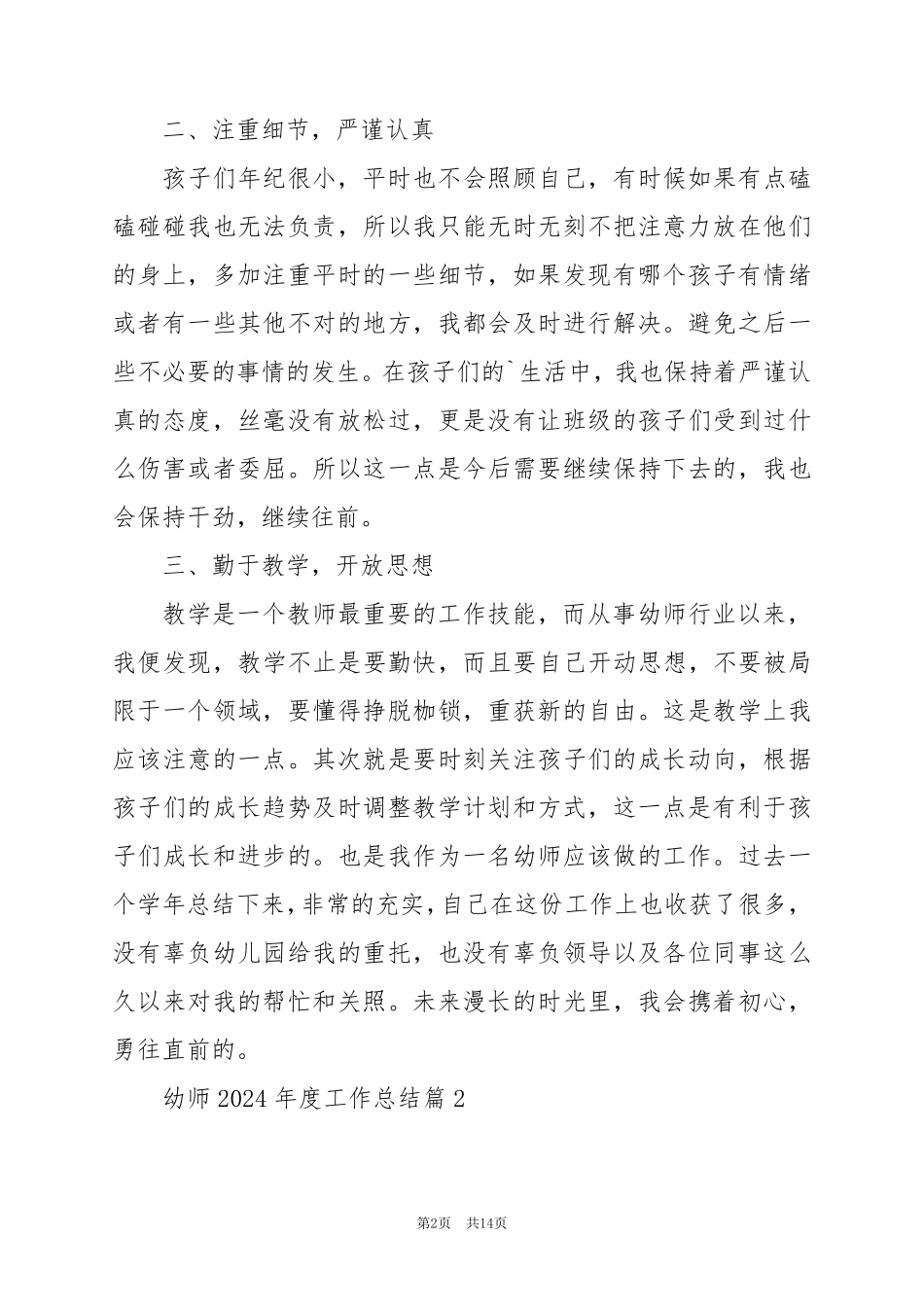 2024年幼师2024年度工作总结优秀6篇_第2页