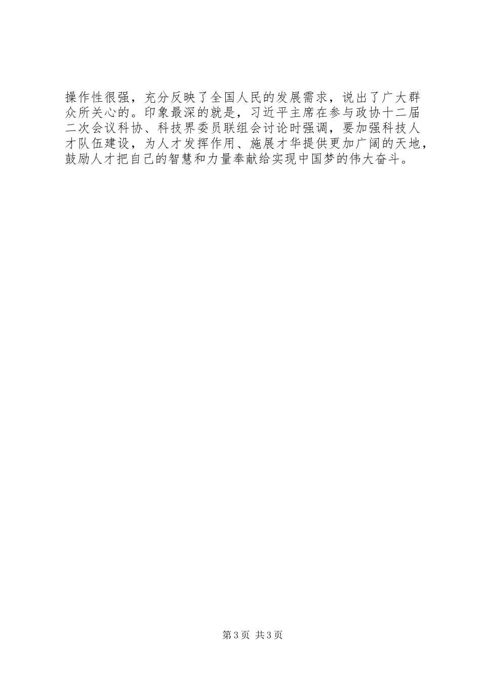 浅谈20XX年全国两会心得体会_第3页