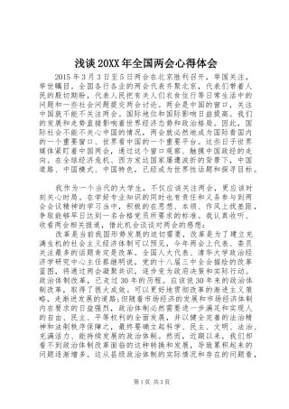 浅谈20XX年全国两会心得体会
