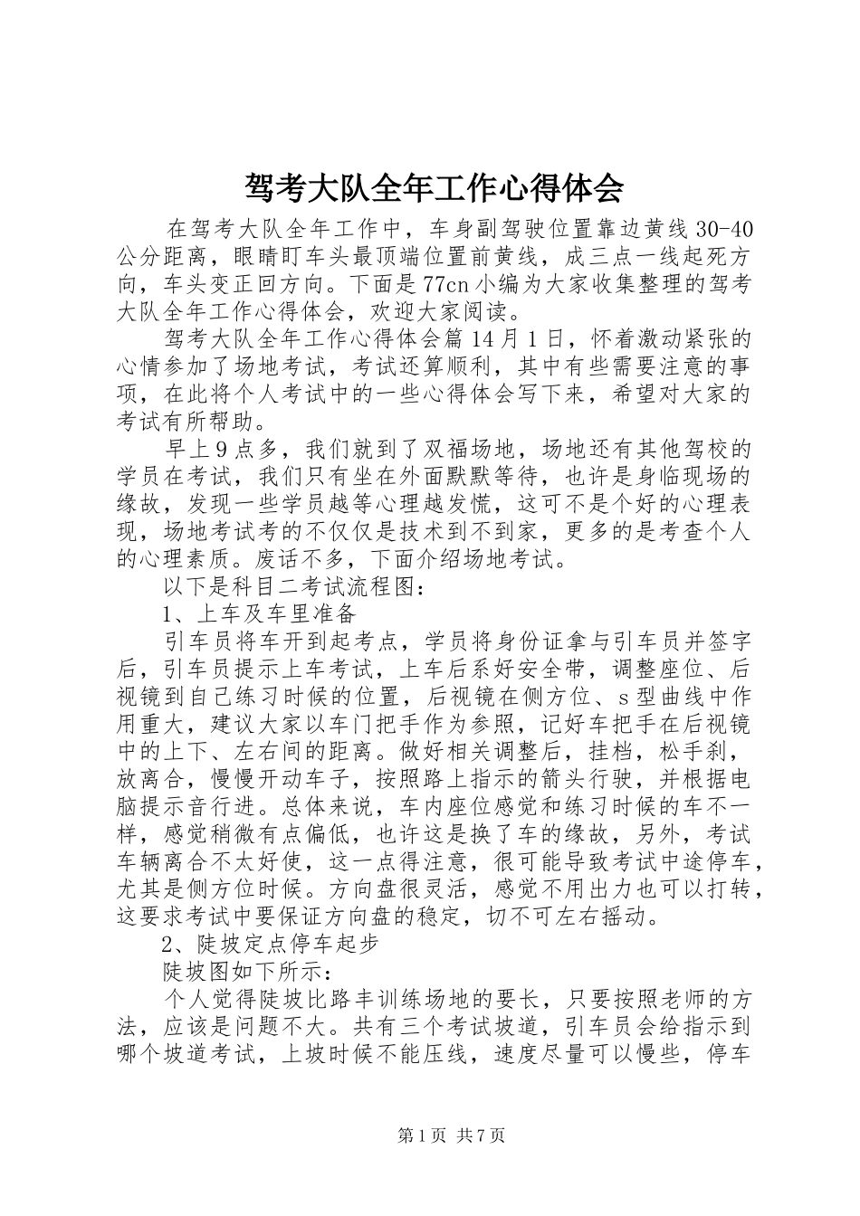 驾考大队全年工作心得体会_第1页