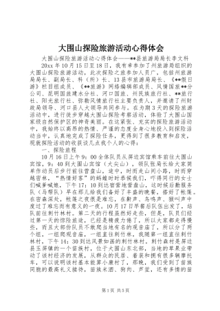 大围山探险旅游活动心得体会