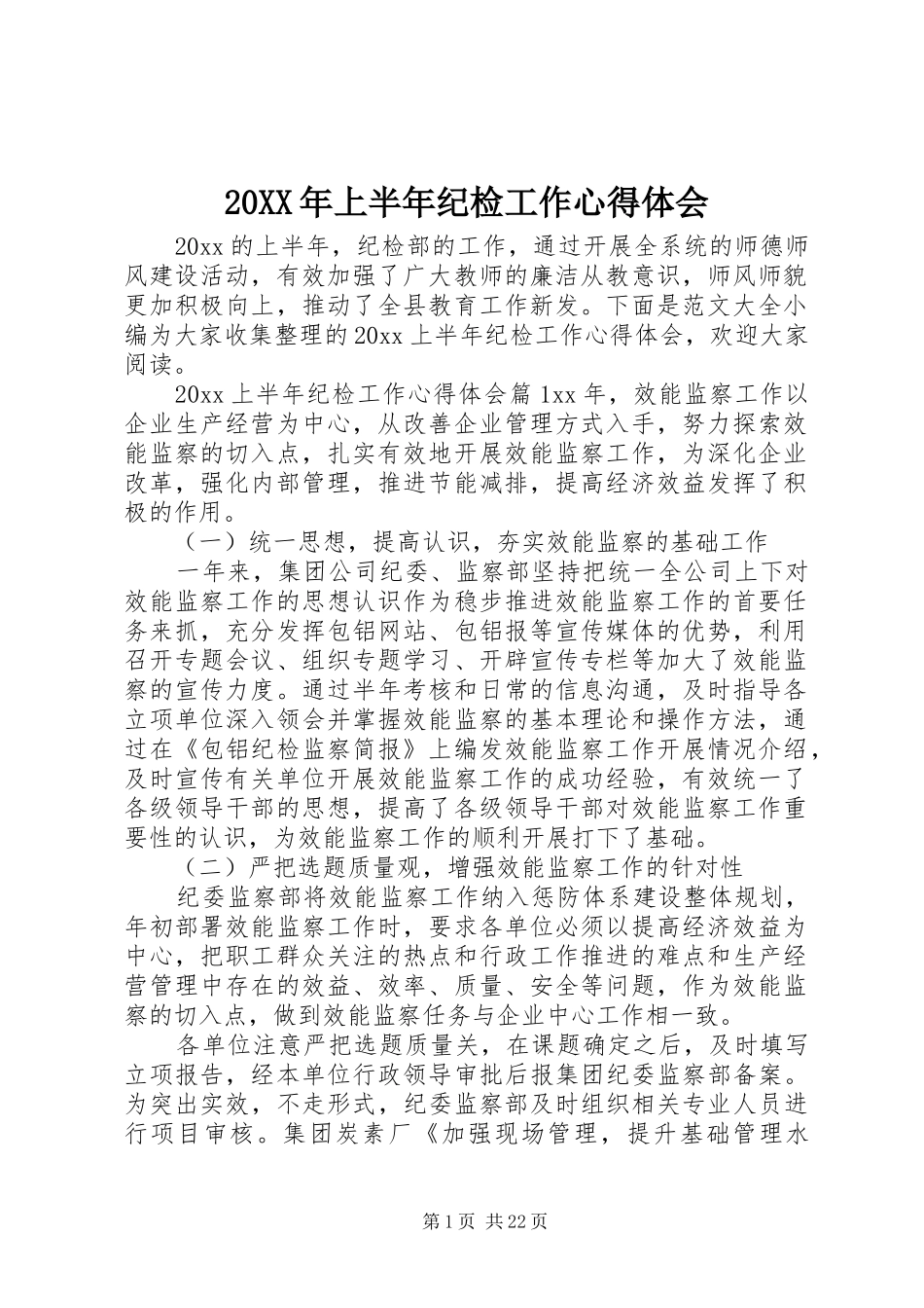 20XX年上半年纪检工作心得体会_第1页