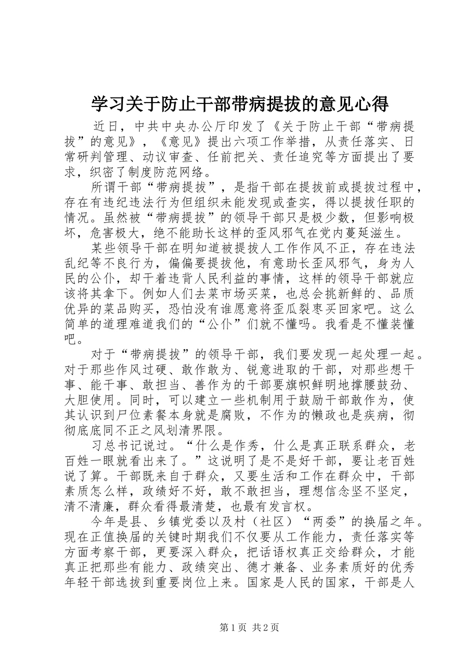 学习关于防止干部带病提拔的意见心得_第1页
