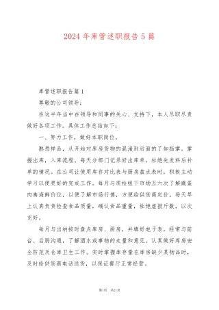 2024年库管述职报告5篇