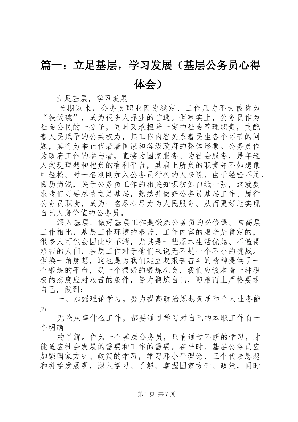 篇一：立足基层，学习发展（基层公务员心得体会）_第1页